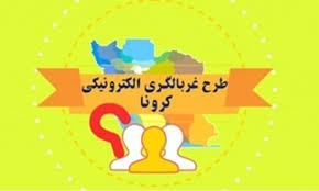 نام نویسی بیش از ۸۴ درصد هرمزگانی‌ها در سامانه غربالگری سلامت
