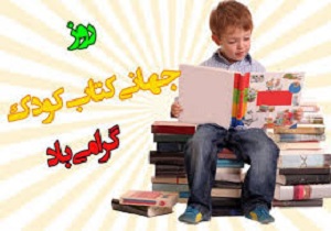 مطالعه کودکان ، ضامن پیشرفت  آینده کشورها
