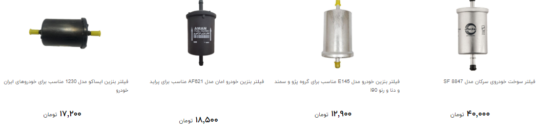 فیلتر سوخت در بازار چند؟