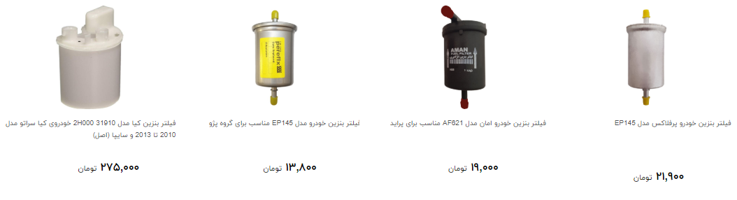 فیلتر سوخت در بازار چند؟