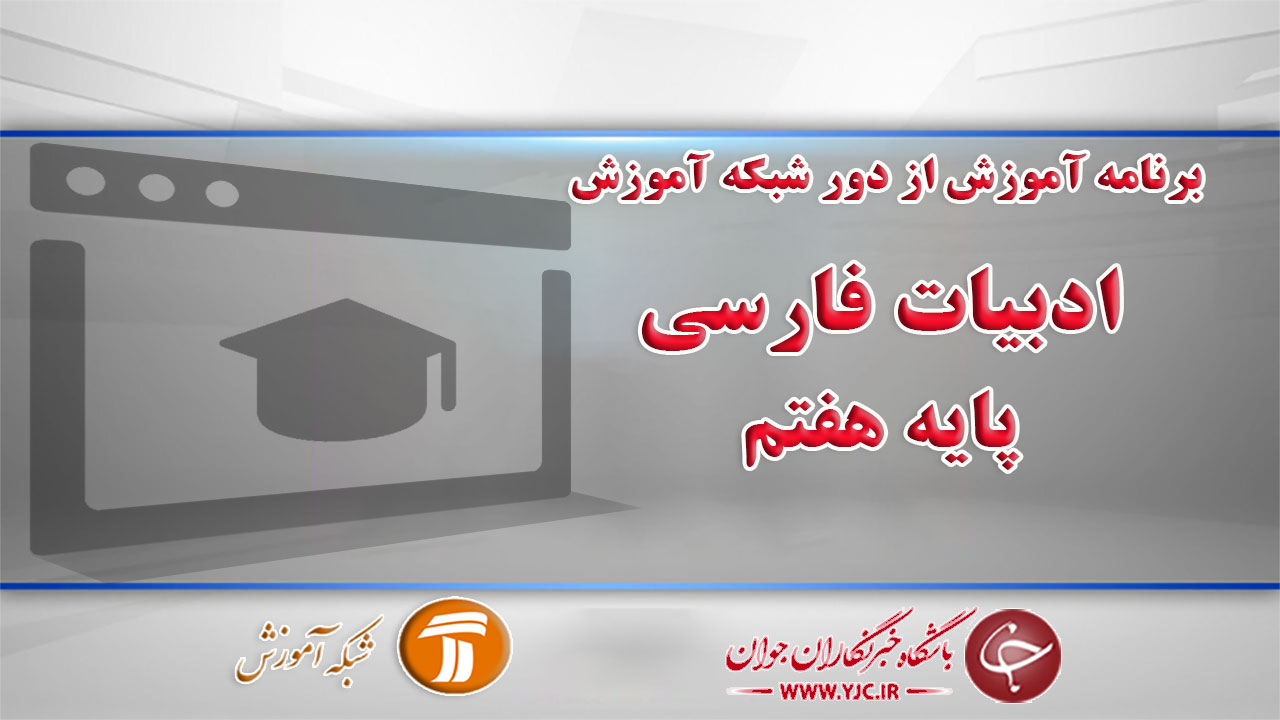 دانلود فیلم کلاس ادبیات فارسی، پایه هفتم مورخ ۱۴ فروردین