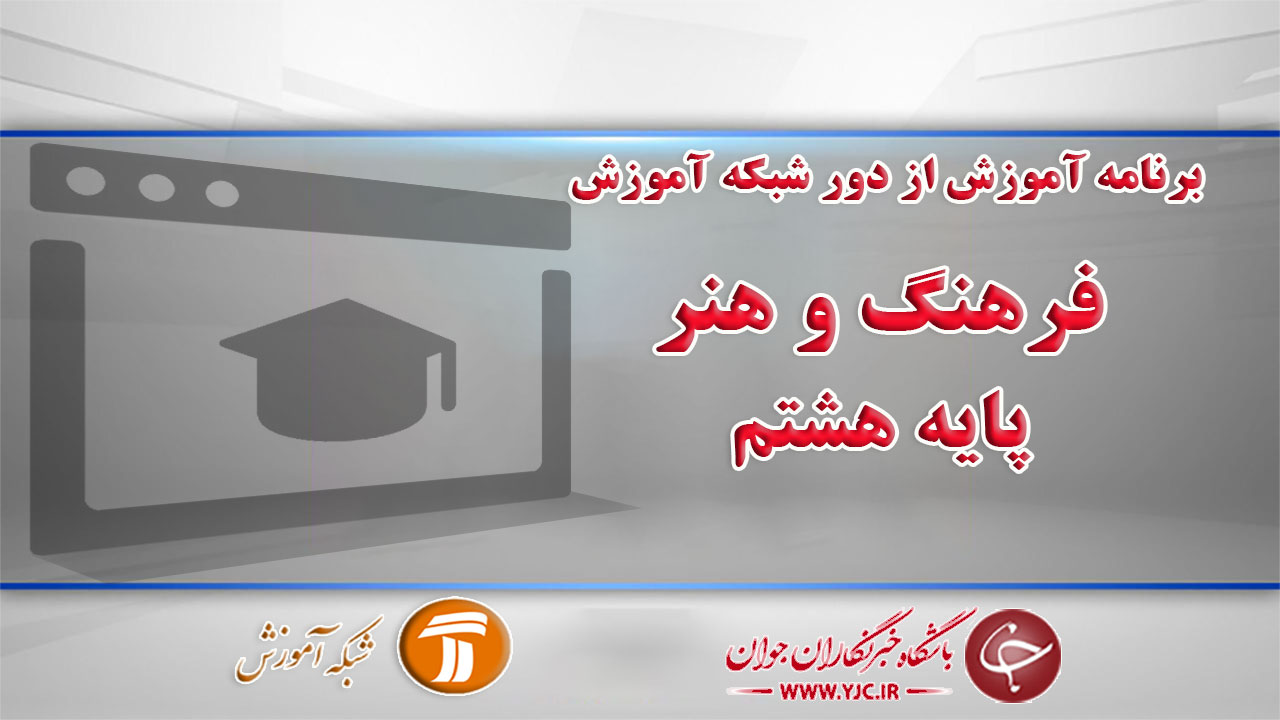 دانلود فیلم کلاس فرهنگ و هنر، پایه هشتم مورخ ۱۴ فروردین