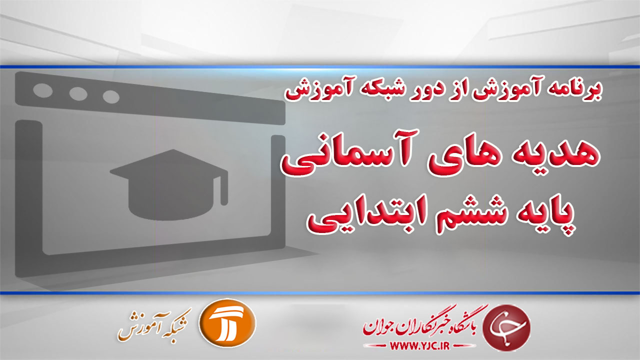 دانلود فیلم کلاس هدیه های آسمانی، پایه ششم ابتدایی مورخ ۱۴ فروردین