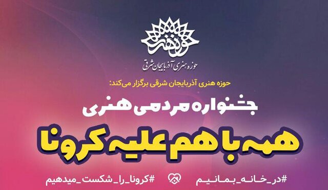 انتشار فراخوان جشنواره مردمی هنری همه با هم علیه کرونا