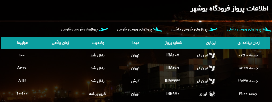پرواز&zwnj;های فرودگاه بوشهر در ۱۵ فروردین ۹۹