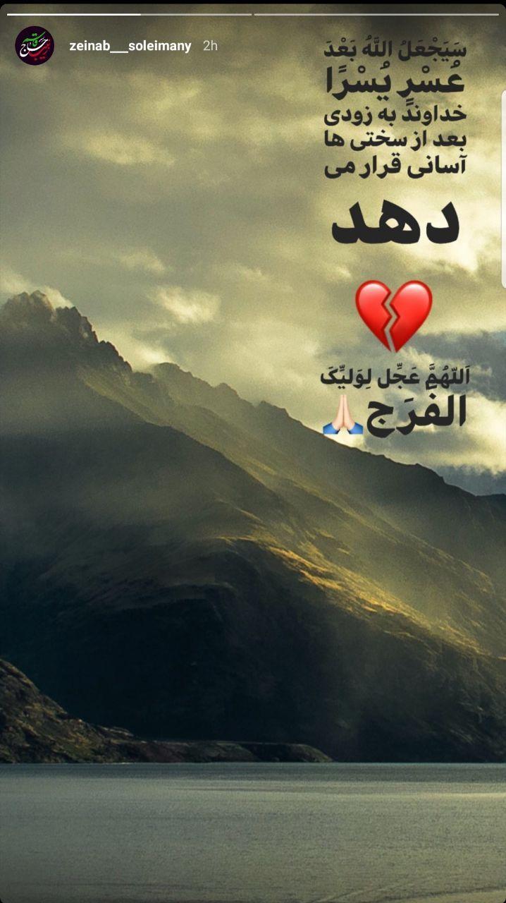 تصاویری که زینب سلیمانی در روز جمعه منتشر کرد