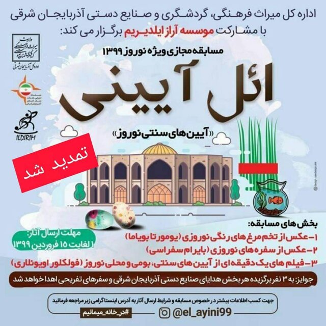 تمدید مهلت ارسال آثار هنری به مسابقه مجازی نوروزی ائل آیینی