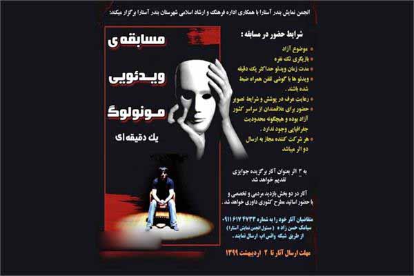 برگزاری مسابقه ویدیویی مونولوگ در آستارا