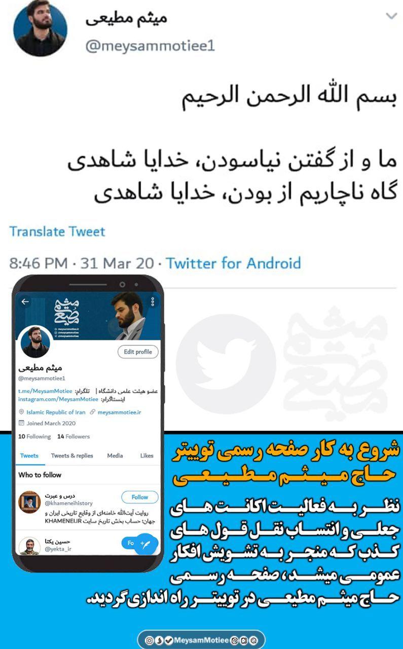 میثم مطیعی صفحه&zwnj;ای در توییتر ندارد!