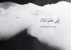 وداع با شکوه با پیکر شهید جواد الله کرم + فیلم