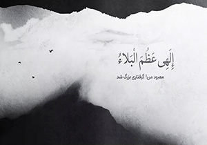 دعایی که صاحب الزمان(عج) را قسم می دهد تا به بندگان بی پناه یاری رساند + فیلم