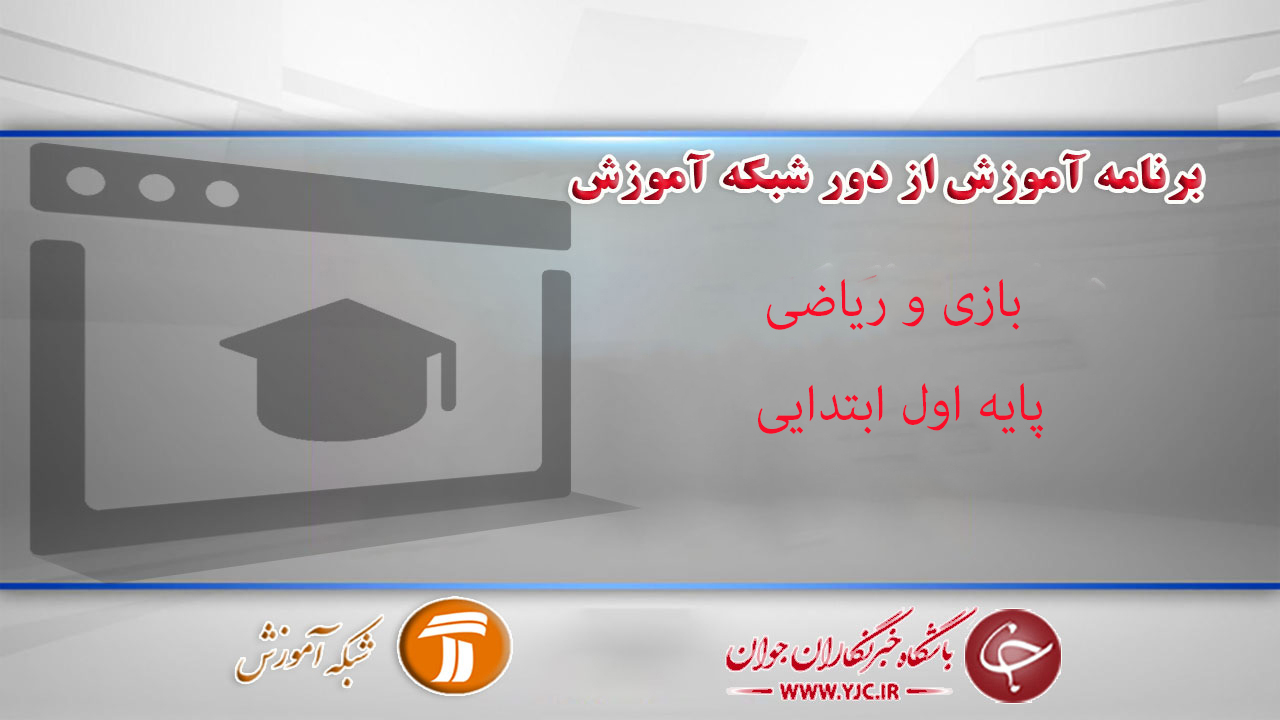 دانلود فیلم کلاس بازی و ریاضی، پایه اول ابتدایی مورخ ۱۵ فروردین