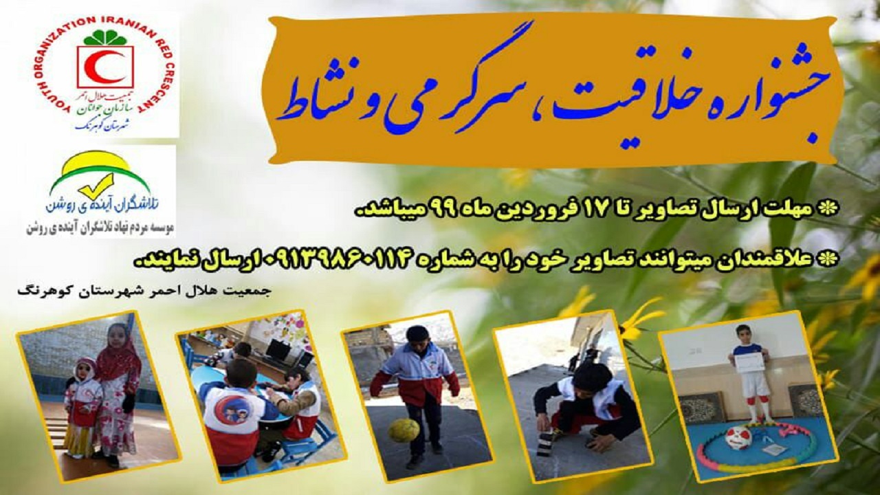 جشنواره خلاقیت، سرگرمی و نشاط در کوهرنگ برگزار می‌شود