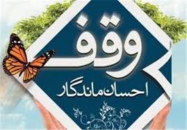 اختصاص یکصد میلیون ریال از درآمد موقوفات اردکان برای مبارزه با کرونا