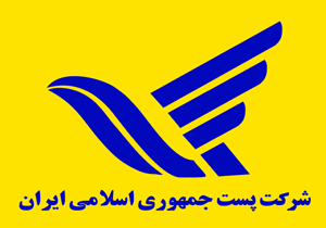 ۲۱۸ هزار مرسوله پستی در لرستان جابجا شد