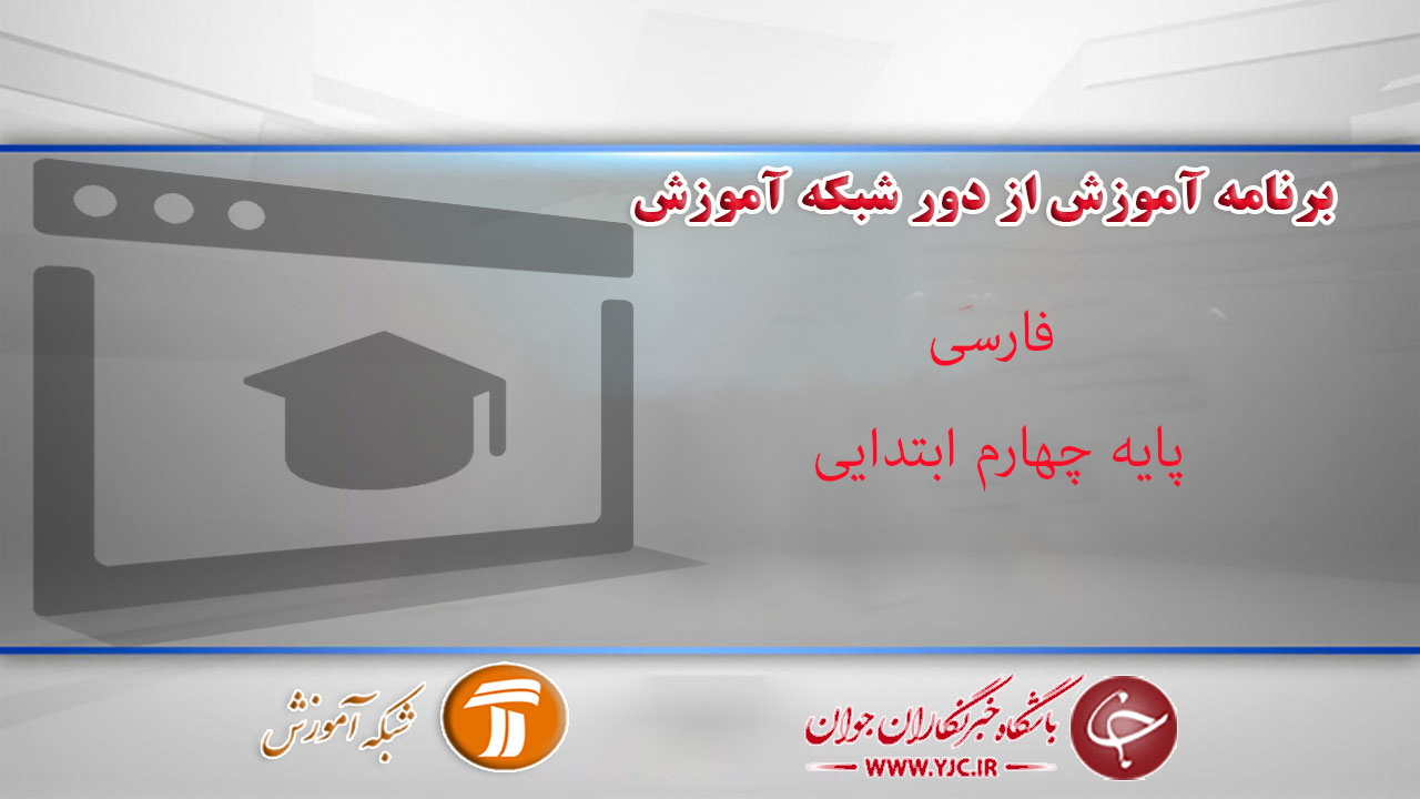 دانلود فیلم کلاس فارسی، پایه چهارم ابتدایی مورخ ۱۵ فروردین