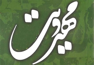 مهدویت رمز پیروزی مقابل استکبار