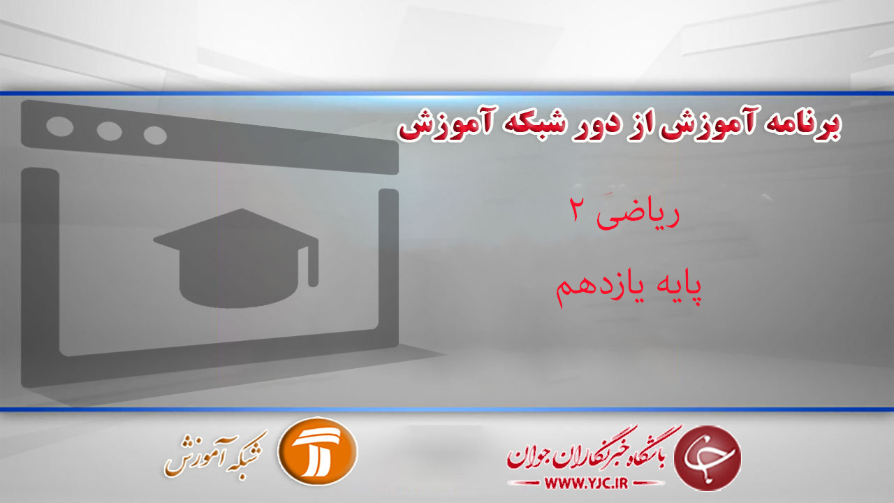 دانلود فیلم کلاس ریاضی ۲، پایه یازدهم مورخ ۱۵ فروردین