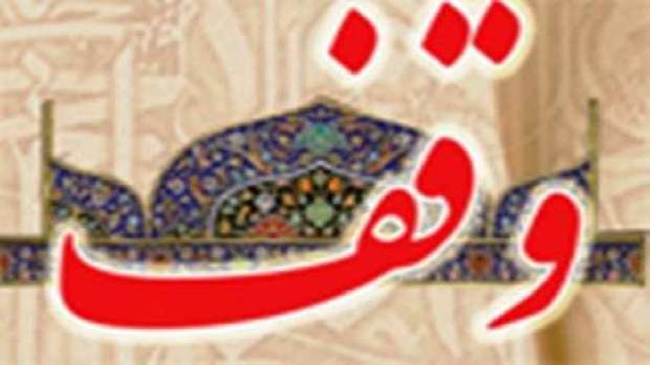 ثبت ۲۱۷ وقف جدید در خراسان رضوی