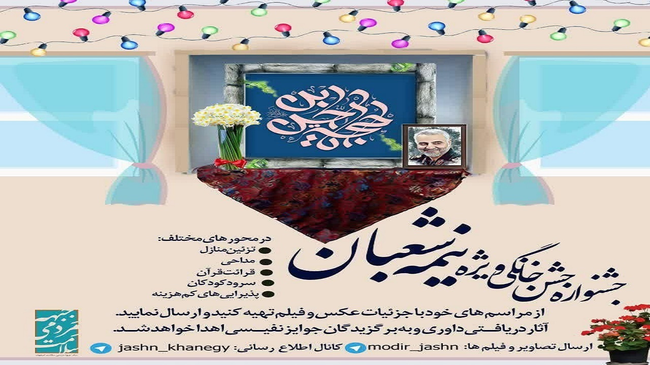 جشنواره جشن خانگی نیمه شعبان در اصفهان برگزار می‌شود