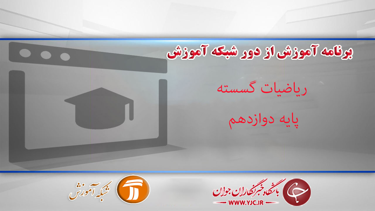 دانلود فیلم کلاس ریاضیات گسسته، پایه دوازدهم مورخ ۱۵ فروردین