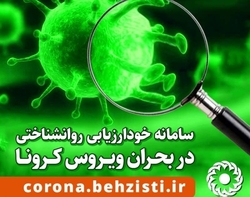 سامانه پیشگیری از آسیب&zwnj;های روانی - اجتماعی ناشی از بحران ویروس کووید ۱۹ راه اندازی شد