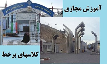 کلاس‌های مجازی پیام نور و آزاد آذربایجان شرقی