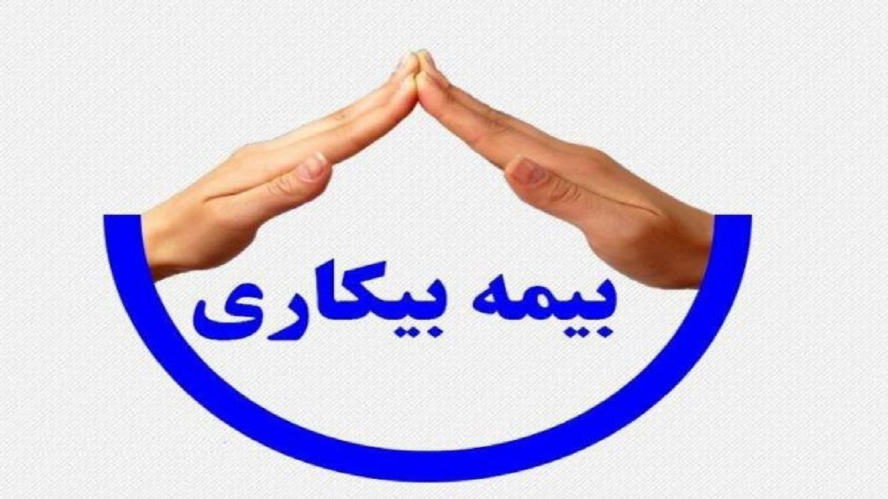 خبرنگاران نسبت به ثبت نام دریافت بیمه بیکاری اقدام کنند