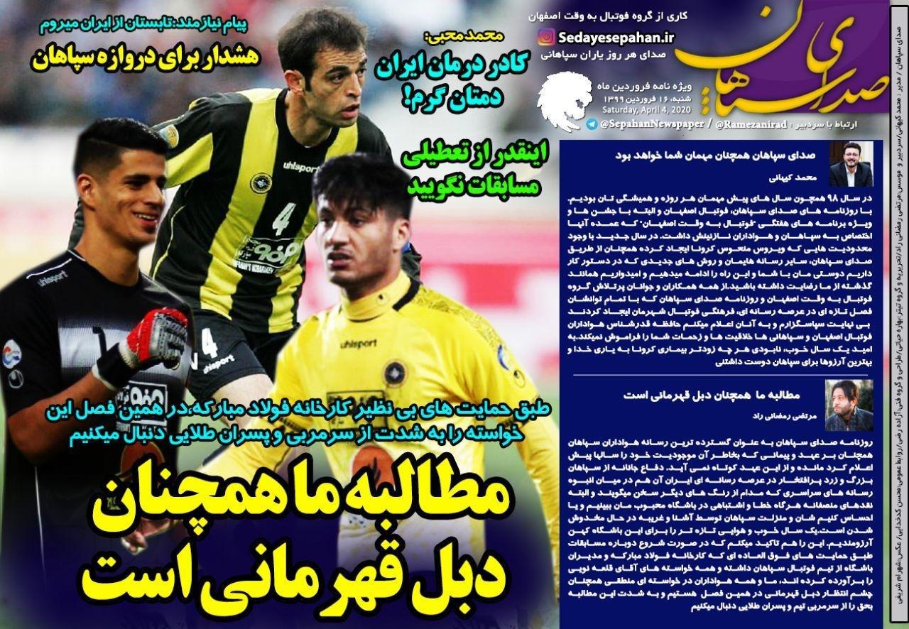 روزنامه&zwnj;های ورزشی ۱۶ فروردین