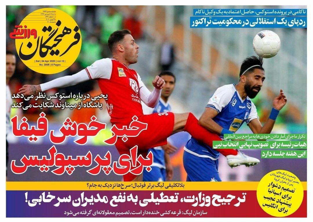 روزنامه&zwnj;های ورزشی ۱۶ فروردین
