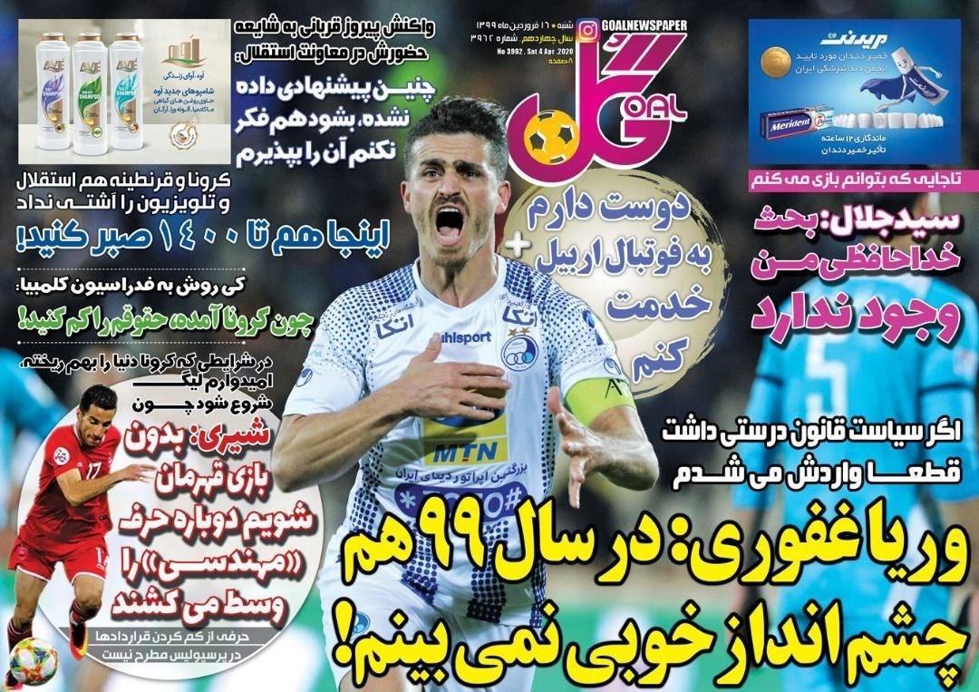روزنامه&zwnj;های ورزشی ۱۶ فروردین