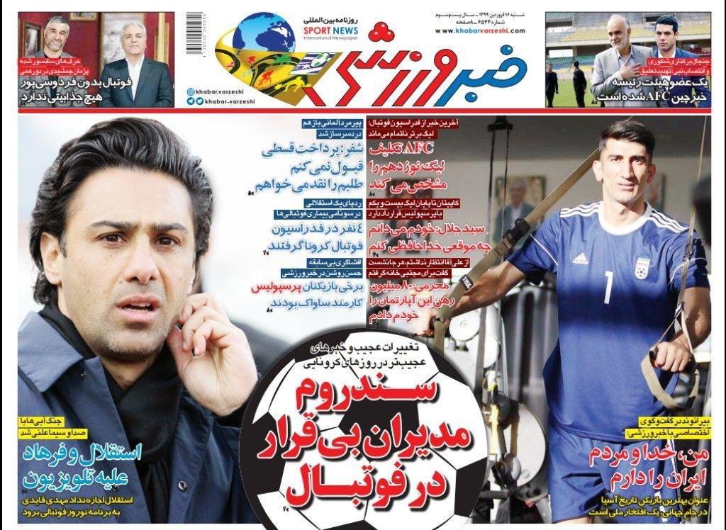 روزنامه&zwnj;های ورزشی ۱۶ فروردین