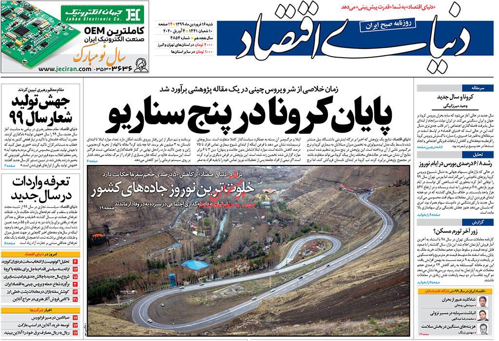 ورود دلالان در وام یارانه ای کرونا/ خلوت ترین نوروز جاده های کشور/ نظارت مداوم بر قیمت ها/ اقتصاد در تنگنای کرونا