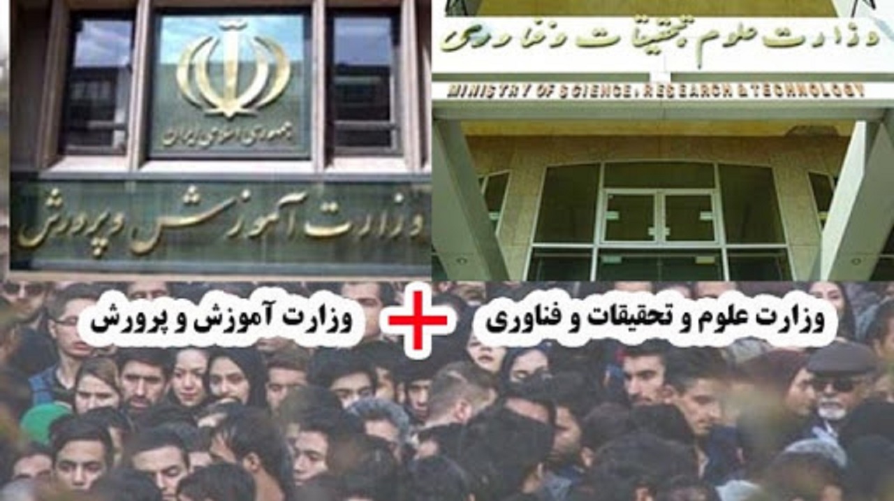 وزارتخانه&zwnj;های آموزش و پرورش و علوم، ماموریت&zwnj;هایی موازی، اما غیر همسو!