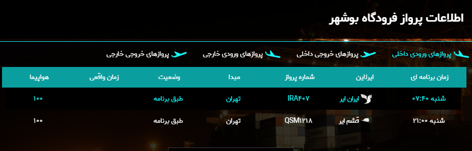 پرواز&zwnj;های فرودگاه بوشهر در ۱۶ فروردین ۹۹