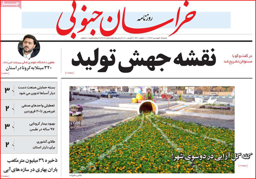 نیم صفحه نخست روزنامه&zwnj;های استانی؛