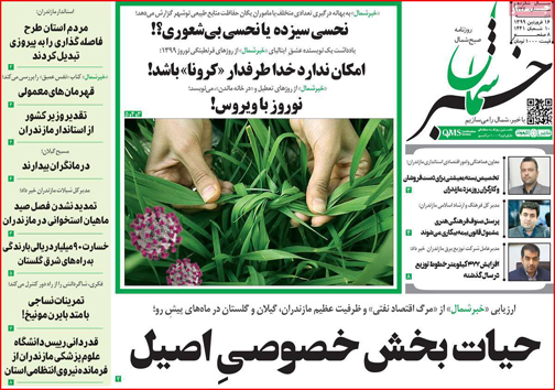 نیم صفحه نخست روزنامه&zwnj;های استانی؛