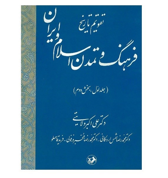اختران سپهر فرهنگ و تمدن اسلام و ایران