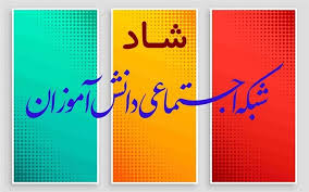 تعویق ورود به شبکه اجتماعی دانش آموزان