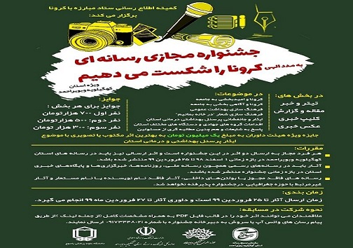 برگزاری جشنواره رسانه ای کرونا در کهگیلویه و بویراحمد