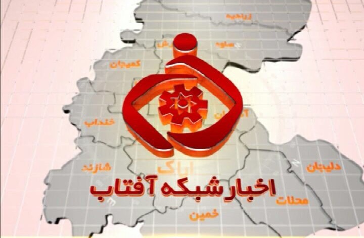 تغییر ساعات پخش اخبار صداوسیمای استان مرکزی