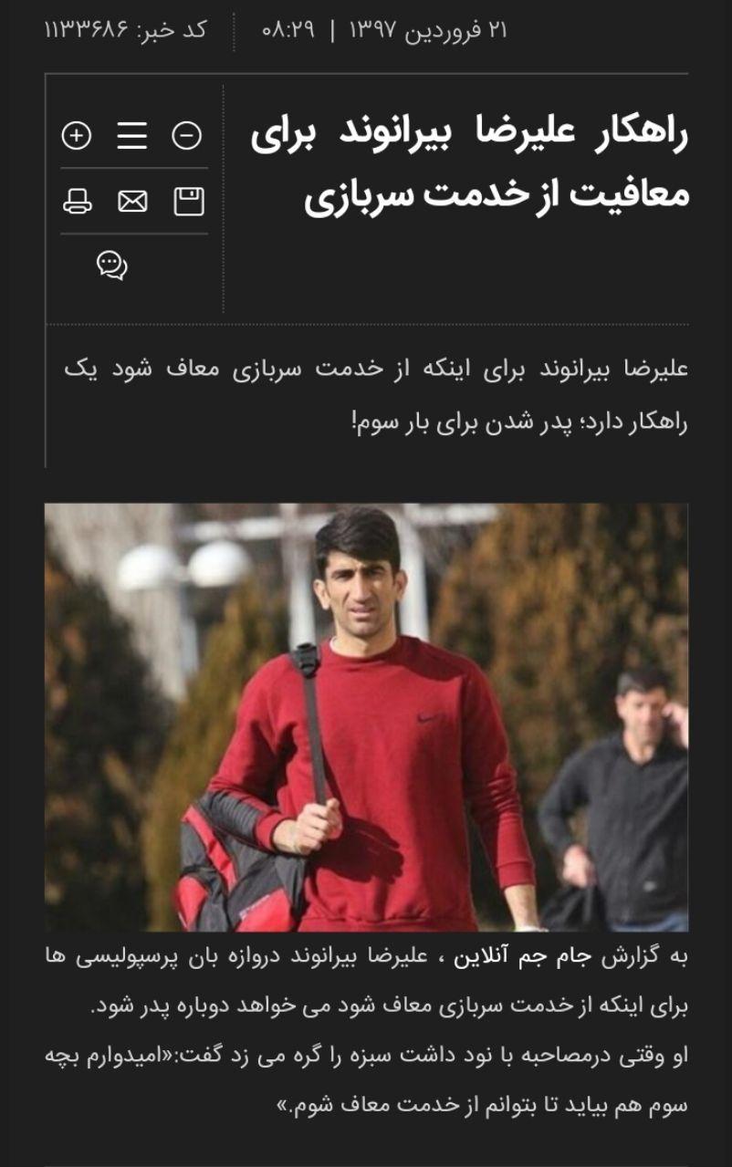 آیا بیرانوند با تولد فرزند سوم از سربازی معاف می&zwnj;شود؟
