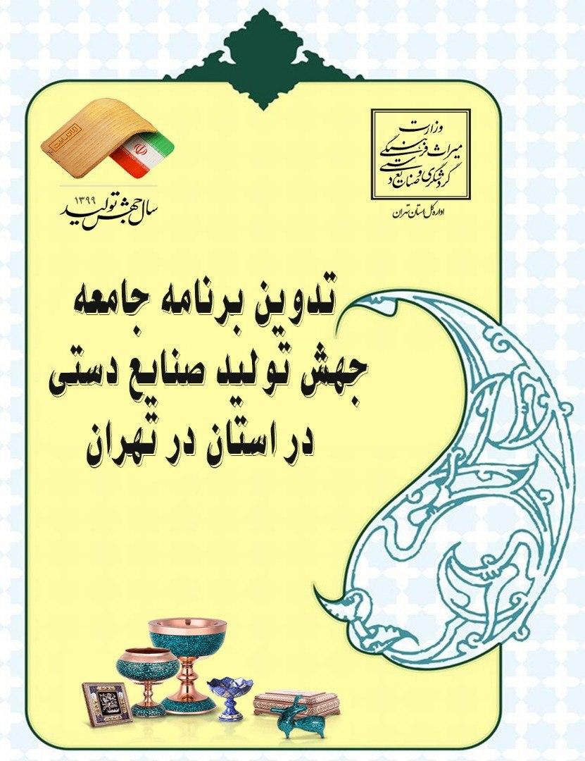 برنامه جهش تولید صنایع دستی در استان تهران تدوین می‌شود