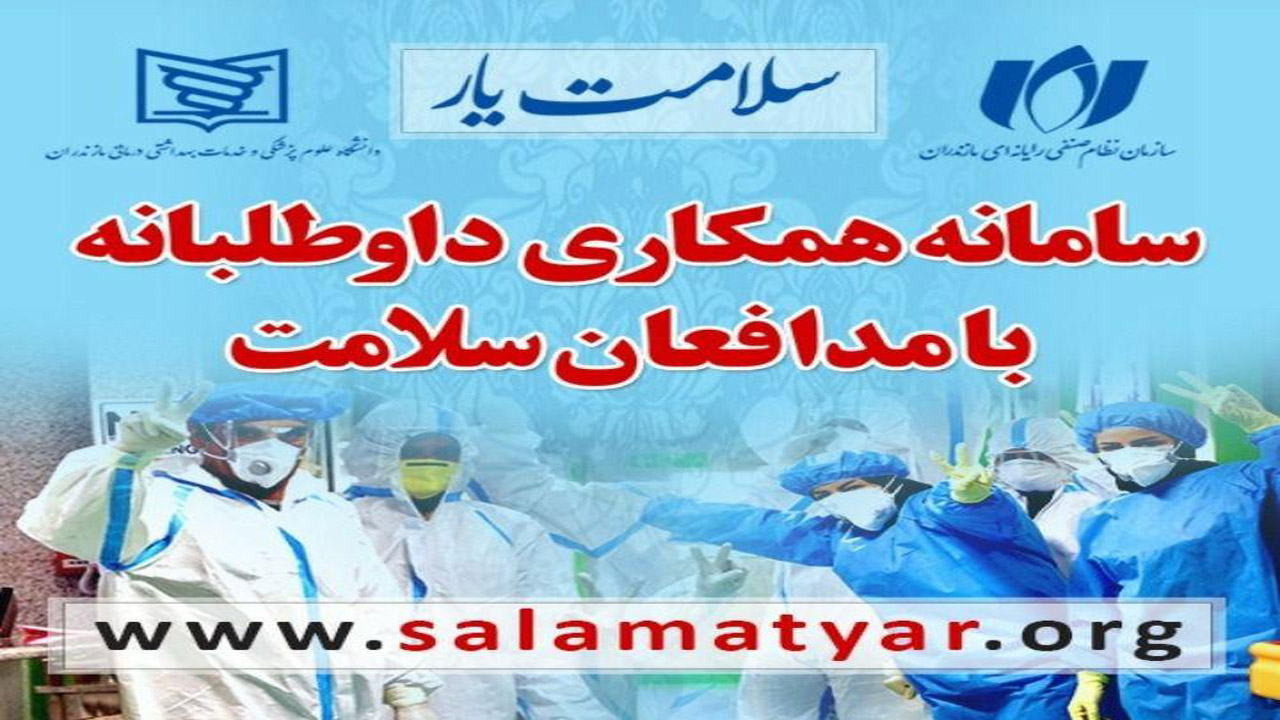 راه اندازی سامانه سلامت یار در مازندران