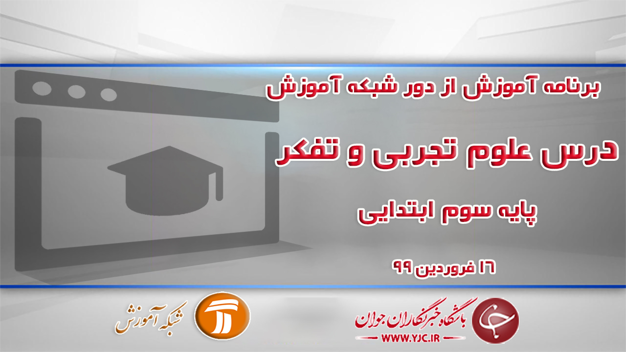 دانلود فیلم کلاس علوم تجربی و تفکر سوم ابتدایی مورخ ۱۶ فروردین