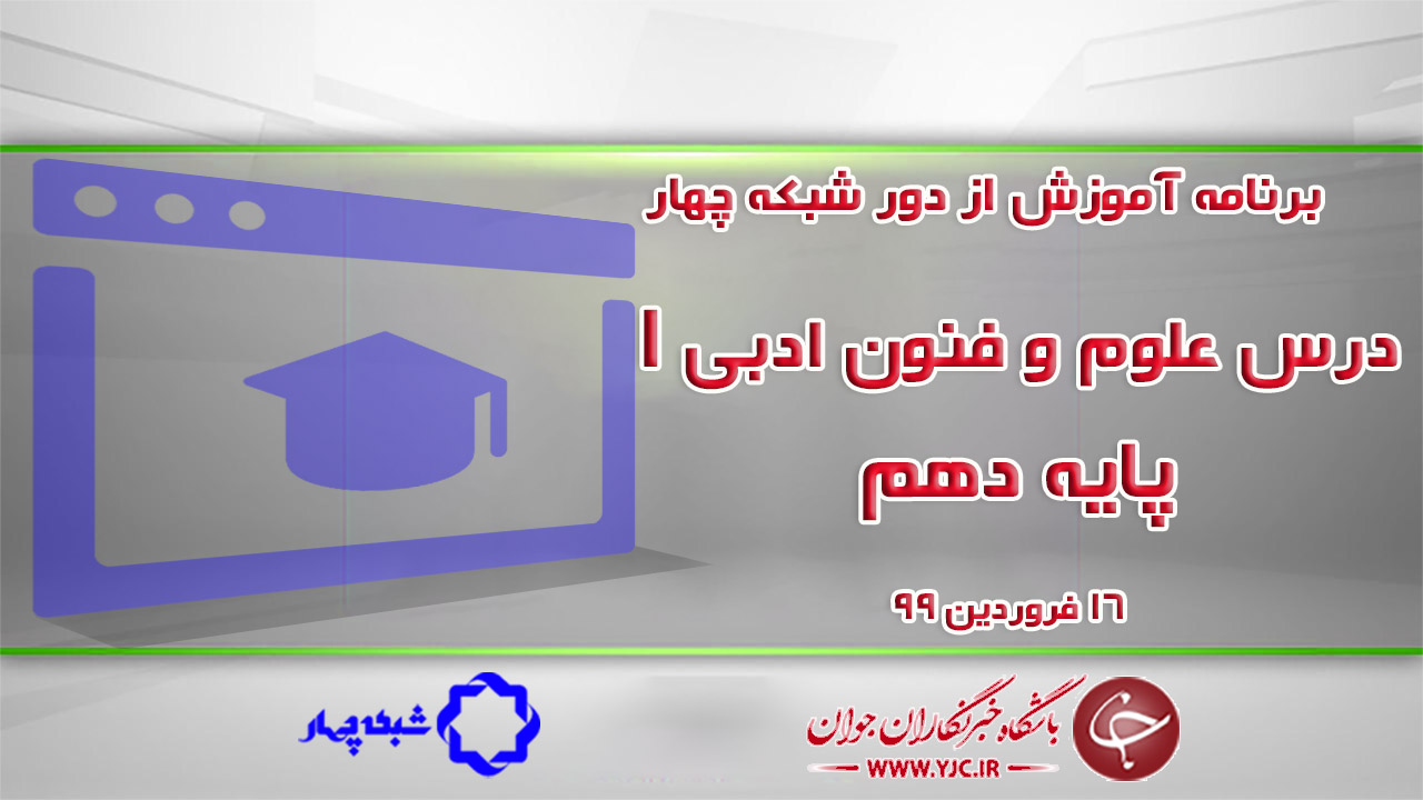 دانلود فیلم کلاس علوم و فنون یک پایه دهم مورخ ۱۶ فروردین