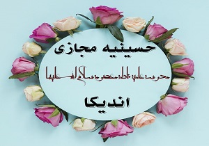 حسینیه مجازی مدرسه علمیه حضرت فاطمه معصومه (س) اندیکا