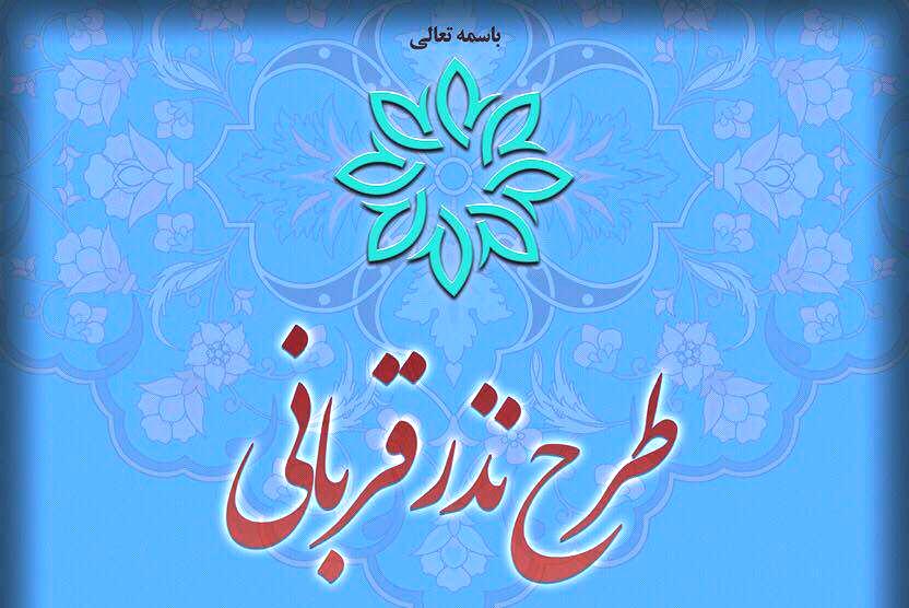 اجرای طرح نذر قربانی در جهرم