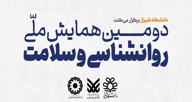 انتشار فراخوان همایش ملی روانشناسی و سلامت در شیراز