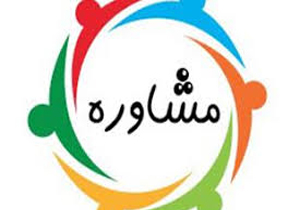 مراکز مشاوره  رایگان در میبد راه اندازی می شود